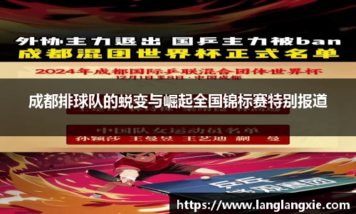 成都排球队的蜕变与崛起全国锦标赛特别报道