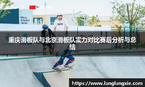 重庆滑板队与北京滑板队实力对比赛后分析与总结