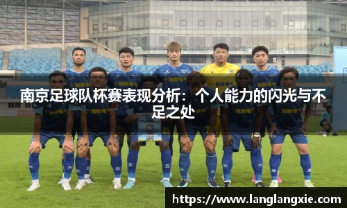 南京足球队杯赛表现分析：个人能力的闪光与不足之处