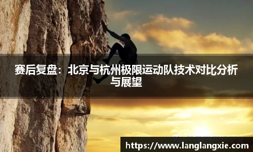 赛后复盘：北京与杭州极限运动队技术对比分析与展望