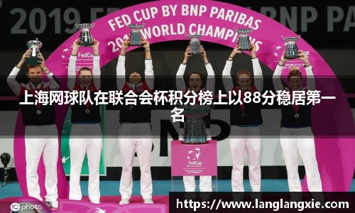 上海网球队在联合会杯积分榜上以88分稳居第一名