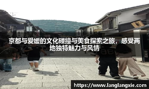 京都与爱媛的文化碰撞与美食探索之旅，感受两地独特魅力与风情