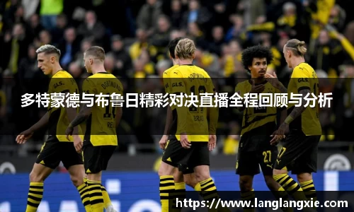 多特蒙德与布鲁日精彩对决直播全程回顾与分析