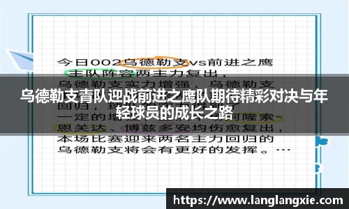 乌德勒支青队迎战前进之鹰队期待精彩对决与年轻球员的成长之路