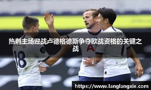热刺主场迎战卢德格德斯争夺欧战资格的关键之战