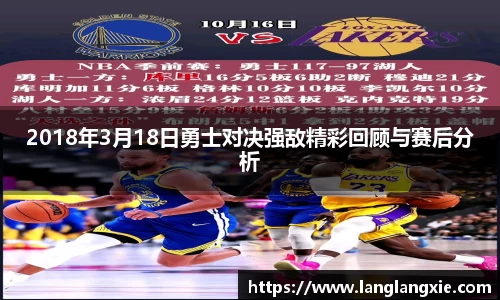 2018年3月18日勇士对决强敌精彩回顾与赛后分析