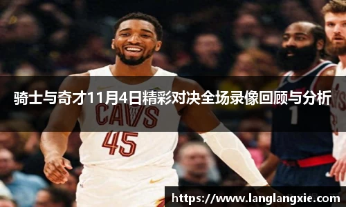 骑士与奇才11月4日精彩对决全场录像回顾与分析