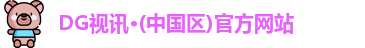 DG视讯